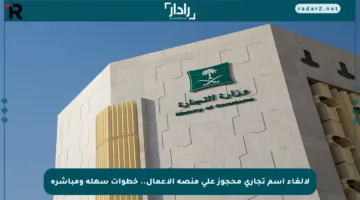 لإلغاء اسم تجاري محجوز على منصة الأعمال.. خطوات سهلة ومباشرة